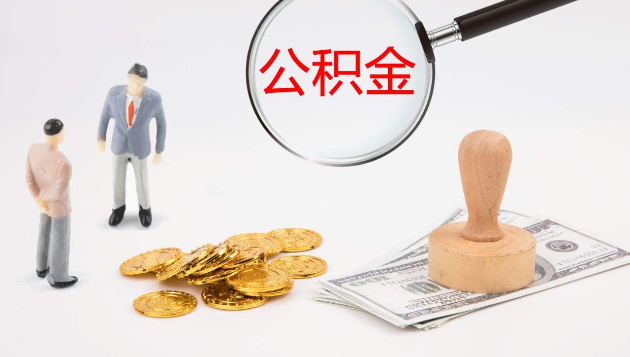 大理公积金提取中介（公积金提取中介联系方式）