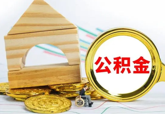 大理急用钱提取公积金的方法（急需用钱怎么取公积金）